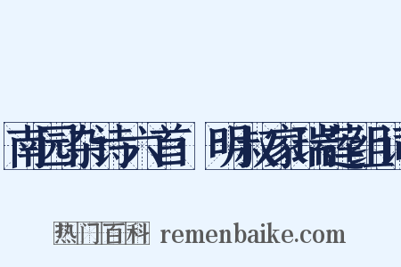南园杂诗六首·明叔家瑞莲组词是什么意思的图片